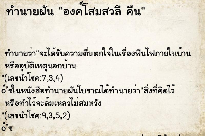 ทำนายฝันทำนายฝันองค์โสมสวลีคืน